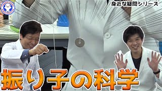 【身近な科学】簡単に作れる手作り時計！振り子実験 / 米村でんじろう[公式]/science experiments