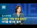 [인터뷰] 고민정 "가족 반대 많았다"…아이들 얘기에 '울컥' / SBS / 주영진의 뉴스브리핑