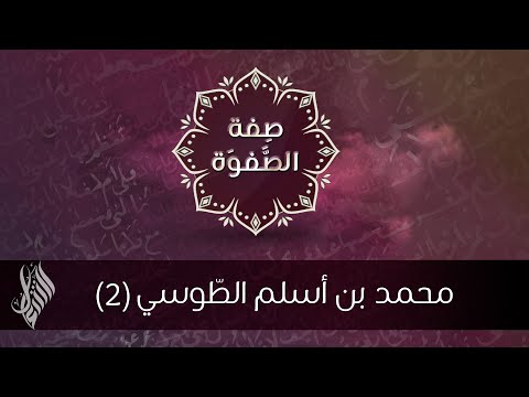 محمد بن أسلم الط وسي 2 د محمد خير الشعال