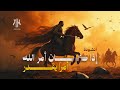 إذا كان أمر الله أمرا ي قد ر أنشودة الفخر والإقدام عنترة بن شداد أناشيد جديدة 2025 إذا كان أمر الله أمرا ي قد ر أنشودة الفخر والإقدام عنترة بن شداد أناشيد جديدة 2025