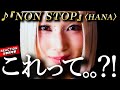 【HANA】ええええ？？！！！衝撃止まらないオールラップ曲『NON STOP』がアツ過ぎた。こめちゃん的パンチラインは２箇所？ え、このリリックって。。？！ スラングも解説。リアクション