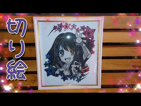 切り絵】小さいお子様からのリクエストプレゼントだよ【推しの子