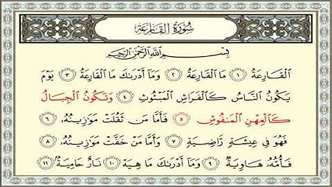 ادريس ابكر سورة القارعة #101