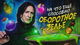 Оборотное Зелье из Гарри Поттера - На Что Ещё Оно Способно?