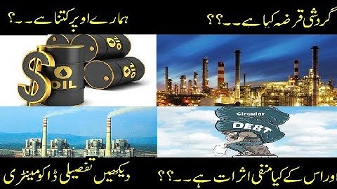 what is circular debt ?  gardishi qarza kia hay? pakistan may bijli ka inhisaar gardishi qarzun par