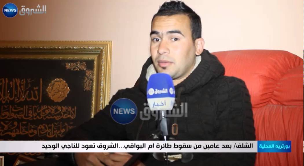 الشلف: بعد عامين من سقوط طائرة أم البواقي... الشروق تعود للناجي الوحيد