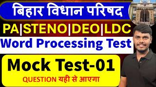 Bihar Vidhan Parishad Word Processing Mock Test || बिहार विधान परिषद् || #biharvidhanparishad