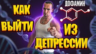 Как БЫСТРО починить дофамин и выйти из ДЕПРЕССИИ!