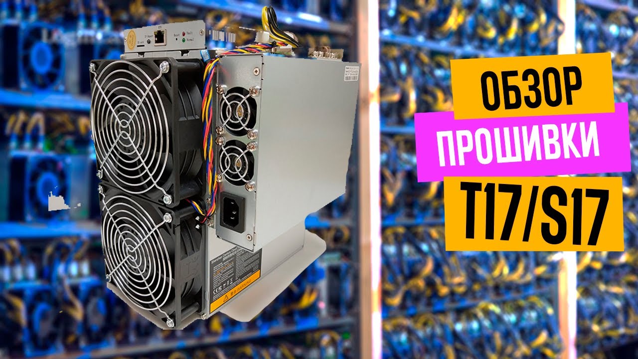 Antminer S17 / T17 Firmware - CRMI - ASIC Firmware