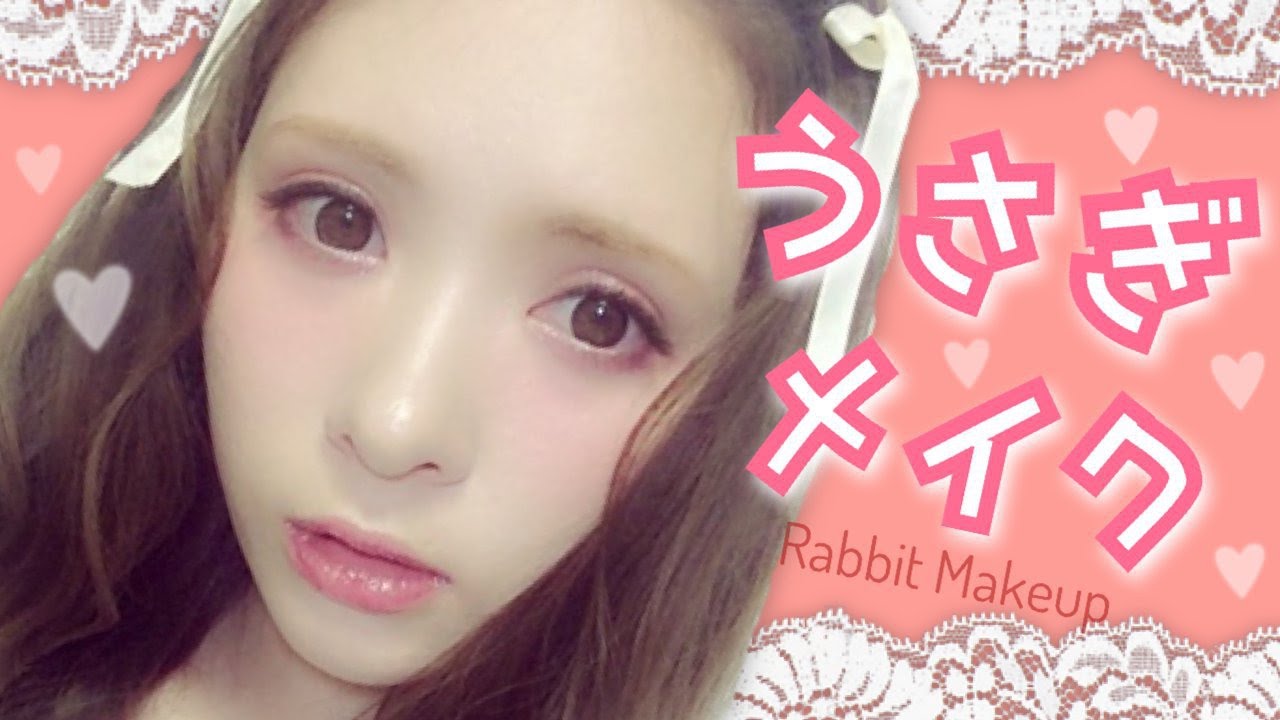 うさぎメイク Rabbit Makeup Youtube