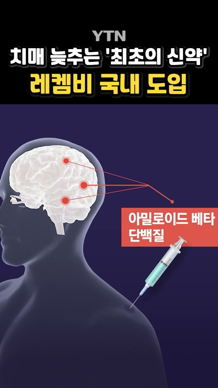 레켐비 ‘기적의 약’ 될까? #shorts / YTN