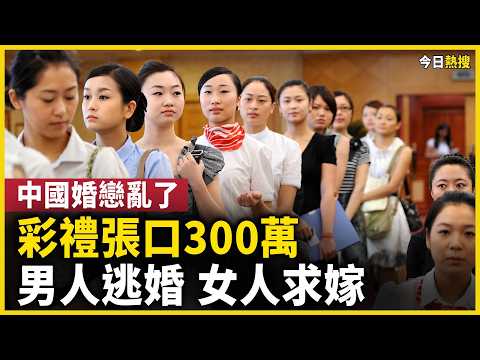 中國婚戀市場徹底亂了！彩禮張口300萬！男人集體躺平逃婚！
