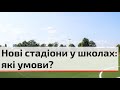 ЧМР оголосила конкурс на відбудову спортивної інфраструктури освітніх закладів | C4