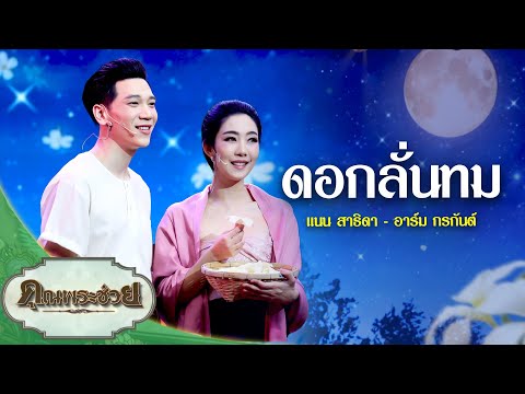 เพลง ดอกลั่นทม ขับร้องโดย แนน สาธิดา, อาร์ม กรกันต์ ⎮คุณพระช่วย