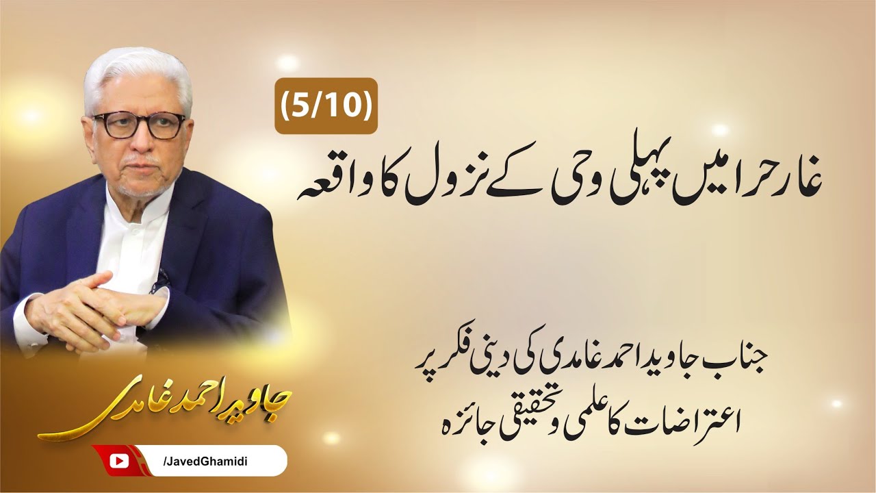 غار حرا میں پہلی وحی کے نزول کا واقعہ (5) جاوید احمد غامدی