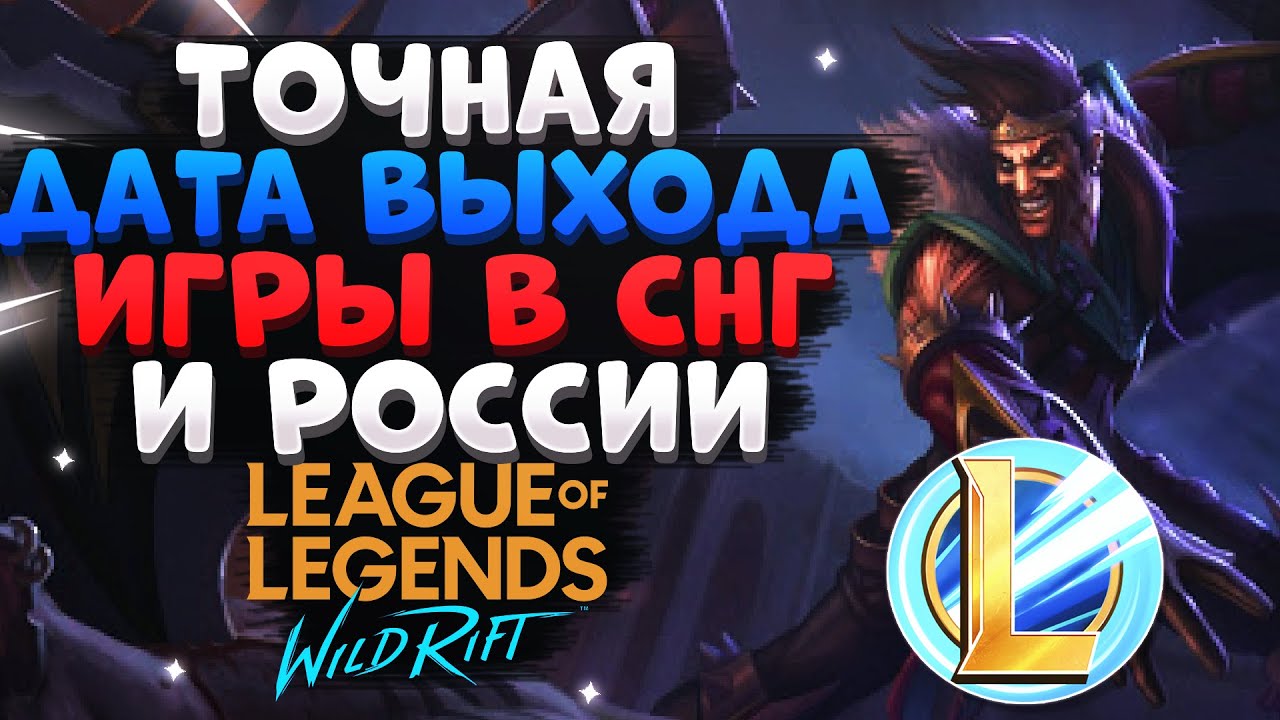 WILD RIFT СТАЛА ИЗВЕСТНА ДАТА ВЫХОДА, ОБНОВЛЕНИЕ, НОВЫЕ ЧЕМПИОНЫ League