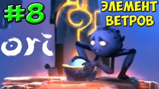 Элемент ветров | Ori and The Blind Forest #8