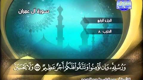 سورة ال عمران 171 الى 185 ــ عبدالباسط عبدالصمد