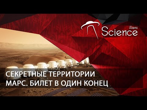 Секретные территории. Марс. Билет в один конец | Документальный фильм