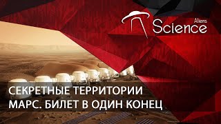 Секретные Территории. Марс. Билет В Один Конец | Документальный Фильм