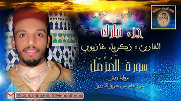 القارئ: زكرياء غازيوي - سورة المزمل - برواية ورش عن نافع