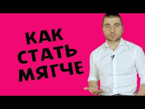 КАК СТАТЬ МЯГКОЙ ЖЕНЩИНОЙ | Лев Вожеватов