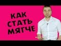 КАК СТАТЬ МЯГКОЙ ЖЕНЩИНОЙ | Лев Вожеватов