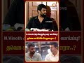 H.Vinoth தவெக கட்சியில் சேருவாரா..?