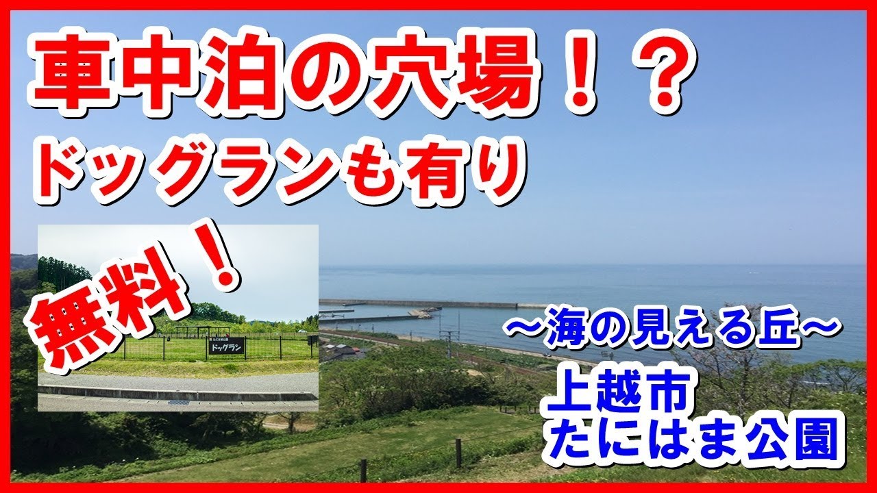 車中泊にbbq 穴場スポット 上越たにはま公園 ドッグランもあり Youtube 車中泊にbbq 穴場スポット 上越たにはま公園 ドッグランもあり Youtube