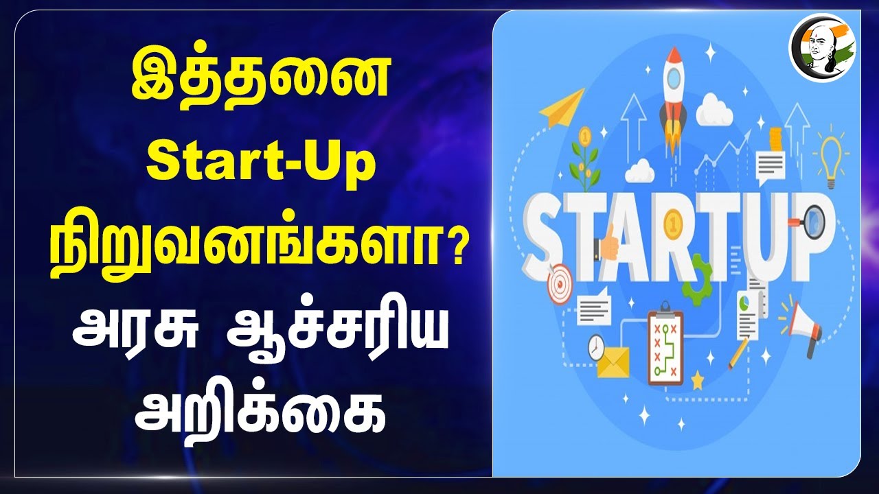 இத்தனை Start-Up நிறுவனங்களா? அரசு ஆச்சரிய அறிக்கை | Tamilnadu | Central Government