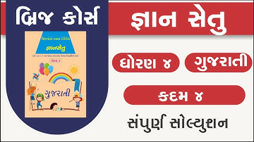 bridge course | gyan setu | std 4 gujarati kadam 4 | class readiness | dhoran 4 guj gs 5 solution