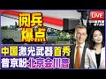 93阅兵亮点提前看 中国激光武器亮相 瞬间击毁 弹药无限 俄方爆料 普京盼9月在北京与川普会晤 20250722 33视界观 93阅兵亮点提前看 中国激光武器亮相 瞬间击毁 弹药无限 俄方爆料 普京盼9月在北京与川普会晤 20250722 33视界观