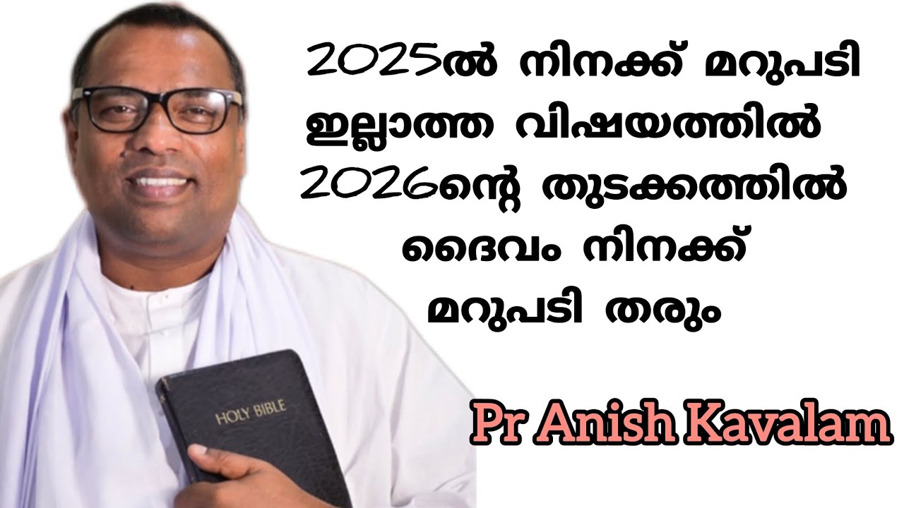  2025ൽ  മറുപടി ഇല്ലാത്ത വിഷയത്തിൽ  2026ന്റെ തുടക്കത്തിൽ ദൈവം നിനക്ക് മറുപടി തരും Pr Anish Kavalam 