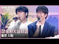 정승환X성시경 - 좋은 사람 [더 시즌즈-성시경의 고막남친] | KBS 260529 방송 by KBS Kpop