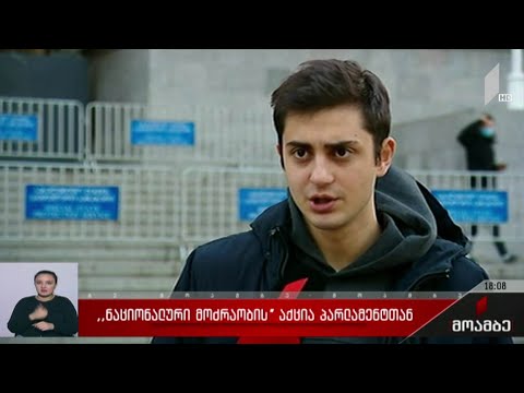 „ნაციონალური მოძრაობის“ აქცია პარლამენტთან