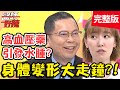 身體變形大走鐘！煙癮害相貌變老，醫師口誤超尷尬？！【#醫師好辣】20200610 完整版 EP960 黃彗倫 羅美玲