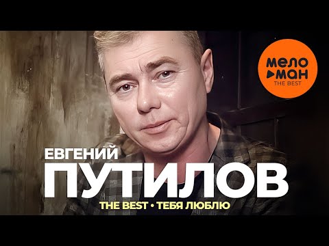 Евгений Путилов - The Best - Тебя люблю (Лучшее видео)