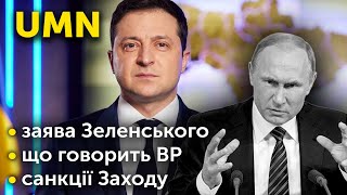 Заява Зеленського / що говорить ВР / санкції Заходу | ВЕЛИКИЙ ЕФІР UMN