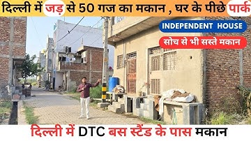दिल्ली में जड़ से 50 गज का मकान , घर के पीछे पार्क | दिल्ली में DTC बस स्टैंड के पास मकान