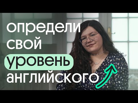 ⬆ КАК ПОНЯТЬ СВОЙ УРОВЕНЬ АНГЛИЙСКОГО ЯЗЫКА? ПОСМОТРИ ЭТО ВИДЕО!