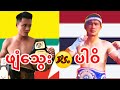 2018 ဖျံသွေး-Phyan Thway(Myanmar) vs. ပါဝိ-Pravit(Thailand)