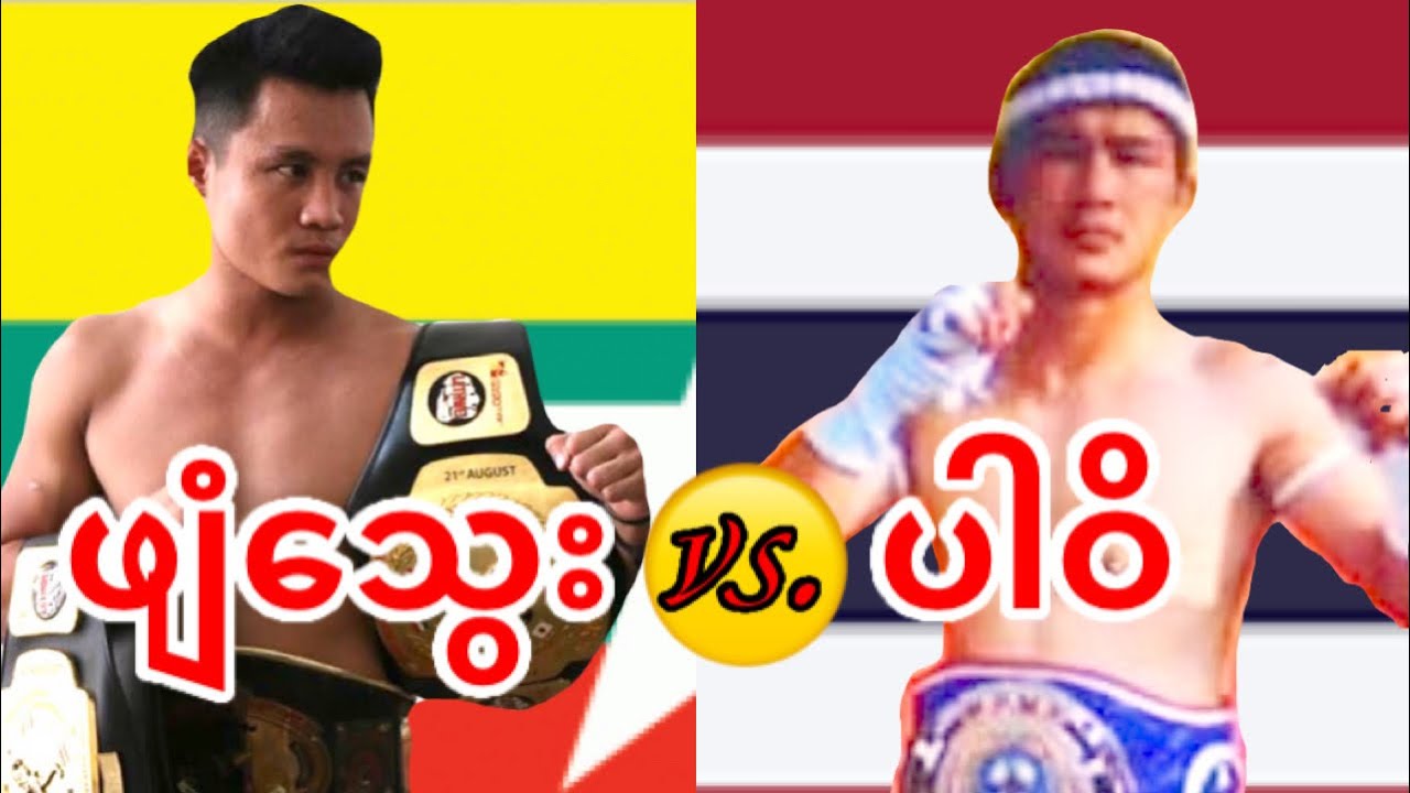 2018 ဖျံသွေး-Phyan Thway(Myanmar) vs. ပါဝိ-Pravit(Thailand)