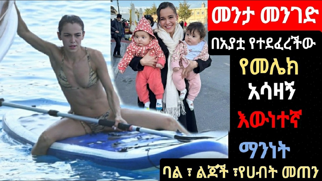 የ መሌክ ለማመን የሚከብድ አሳዛኝ እዉነተኛ ማንነት| Menta Menged  | Kana Mert  |Ethiopia