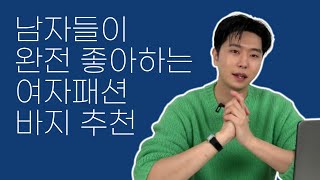 남자가 좋아하는 여자 바지 추천 (광고X)