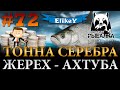 Трофейный Жерех! • Фарм Серебра • Рыбалка Троллингом • Река Ахтуба • Русская Рыбалка 4 #72