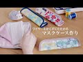 【ハンドメイド】マスクケース　ワイヤーを折らずにコンパクト収納