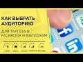 Как выбрать аудиторию для таргета в Facebook и Instagram