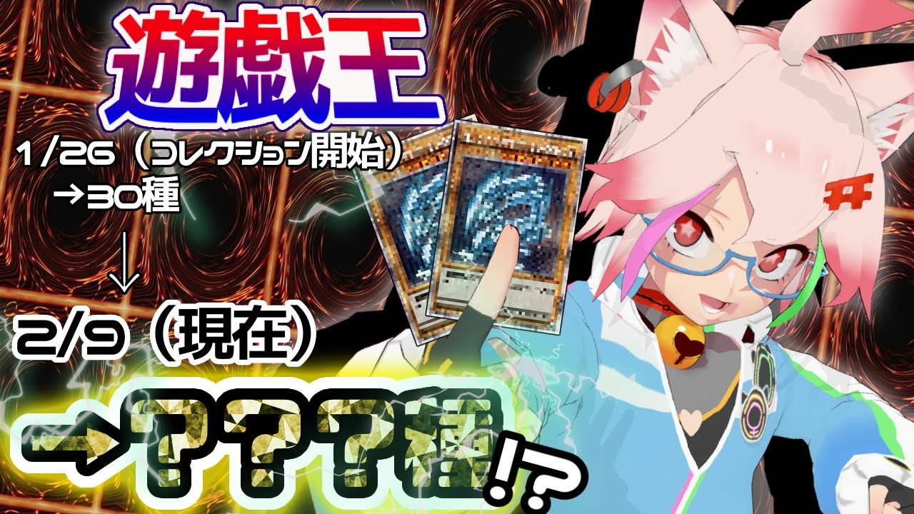 遊戯王　引退品② 引退品開封】コレクション始めて2週間の成果をお見せするZE！【遊戯王