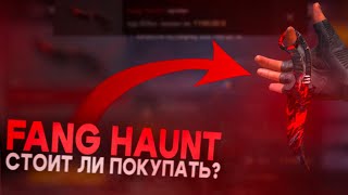 СТОИТ ли ПОКУПАТЬ НОЖ "FANG" *ИСТОРИЯ НОЖА, И ПОЛНЫЙ ОБЗОР🙀*