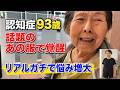 あの服で脳と体が分離状態で介護限界〜2倍歩けるようになった。でも認知症の日常トラブルはむしろ増える〜家族の介護負担増大